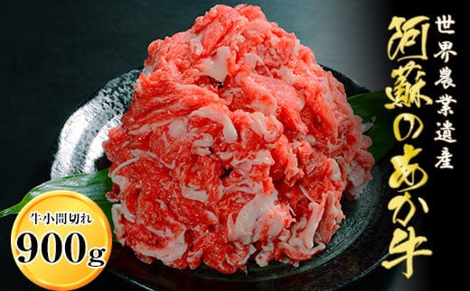 「あか牛の館」のくまもとあか牛小間切れ900g(450g×2パック)