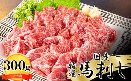 純国産 特選馬刺し＜バラ肉＞300ｇ