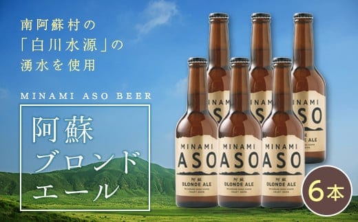 みなみ阿蘇ビール「阿蘇ブロンドエール」