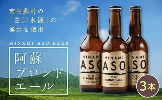 みなみ阿蘇ビール「阿蘇ブロンドエール」3本セット