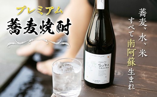 南阿蘇 プレミアム蕎麦焼酎