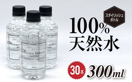 南阿蘇村天然水300mlペットボトル×30本（スタイリッシュラベル）