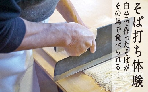 そば打ち体験チケット２名様分(食事付)