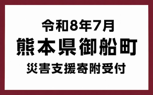 令和8年熊本地震被害支援 熊本県御船町災害支援（返礼品はありません） ZA002