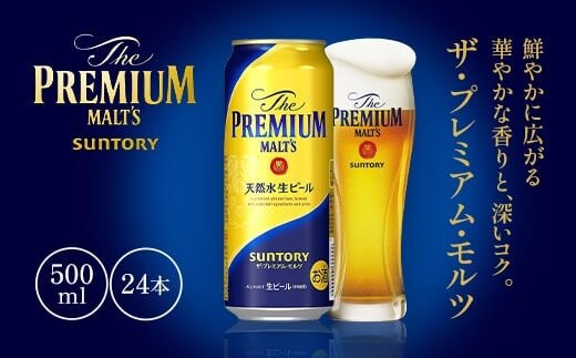 ザ・プレミアム・モルツ500ml AA002 プレモル プレミアムモルツ ビール サントリー