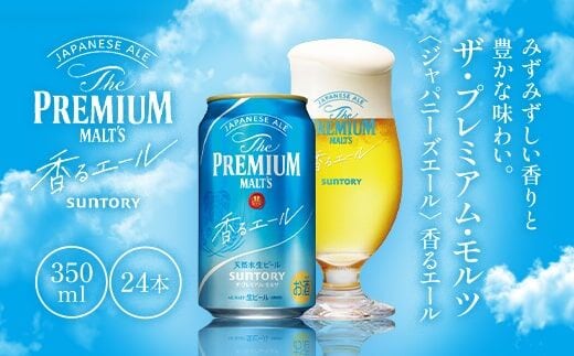 ザ・プレミアム・モルツ〈ジャパニーズエール〉香るエール350ml AA003 プレモル プレミアムモルツ ビール サントリー