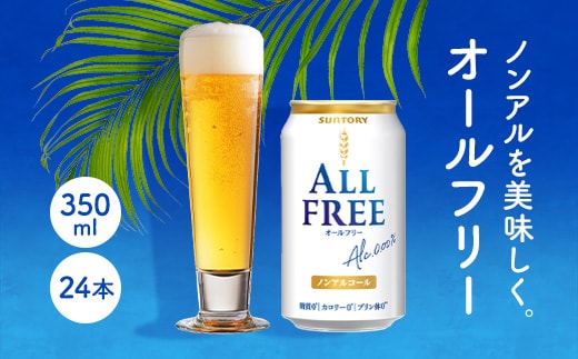 オールフリー350ml AA006 ビール ノンアルコール サントリー