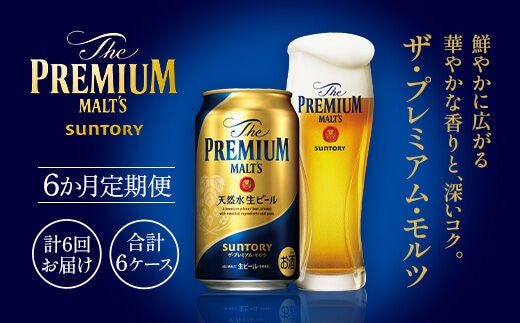 ザ・プレミアム・モルツ350ml（6か月定期便、計6回お届け合計6ケース） プレモル プレミアムモルツ ビール サントリー AA009