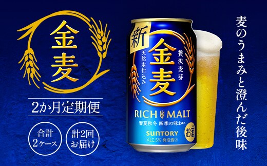 金麦350ml（2か月定期便、計2回お届け合計2ケース） AA017 ビール サントリー