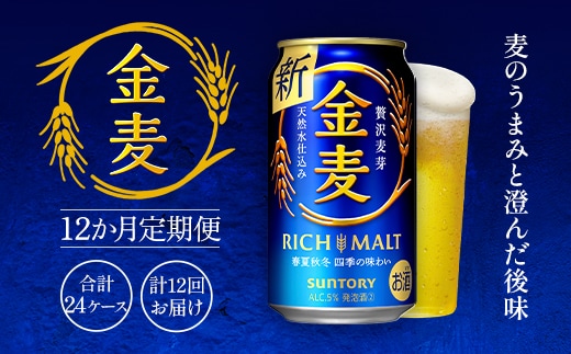 金麦350ml（12か月定期便、計12回お届け合計24ケース） AA019 ビール サントリー