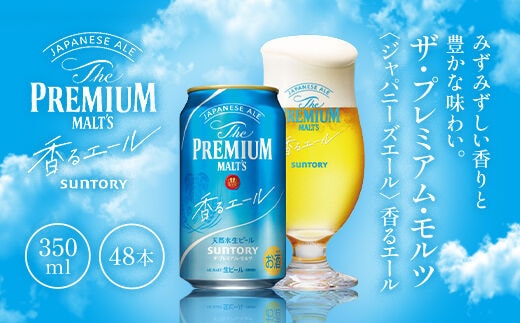 ザ・プレミアム・モルツ〈ジャパニーズエール〉香るエール350ml（2ケース） AA026 プレモル プレミアムモルツ ビール サントリー