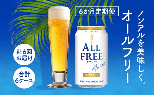 オールフリー350ml（6か月定期便、計6回お届け合計6ケース） AA029 ビール ノンアルコール サントリー
