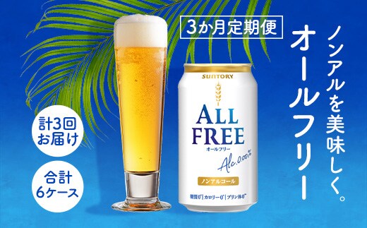 オールフリー350ml（3か月定期便、計3回お届け合計6ケース） AA030 ビール ノンアルコール サントリー