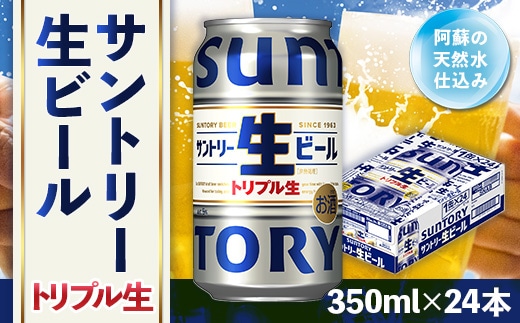 サントリー 生ビール トリプル生 350ml × 24本 AA032