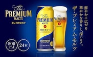 ザ・プレミアム・モルツ500ml　AA002　プレモル プレミアムモルツ ビール サントリー