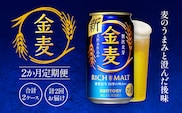 金麦350ml（2か月定期便、計2回お届け合計2ケース） AA017　ビール　サントリー