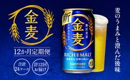 金麦350ml（12か月定期便、計12回お届け合計24ケース） AA019　ビール　サントリー