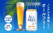 オールフリー350ml（12か月定期便、計12回お届け合計12ケース） AA028　ビール　ノンアルコール　サントリー