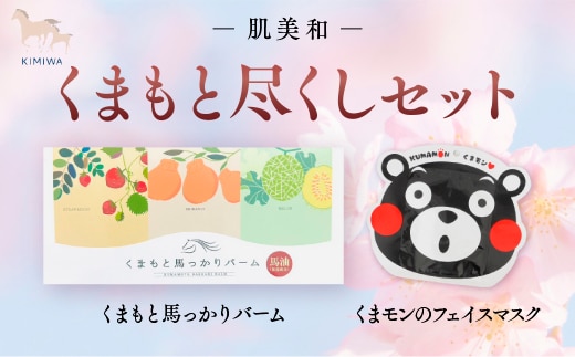 肌美和 くまもと尽くしセット AC006
