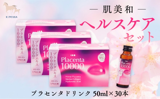 肌美和 ヘルスケアセット AC007