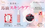 肌美和　馬油スキンケアセット　AC002