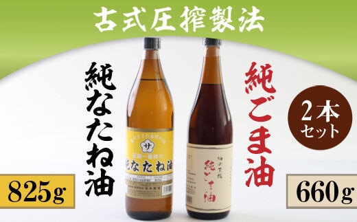 古式圧搾製法 純なたね油825ｇ純ごま油660ｇ２本セット AD001