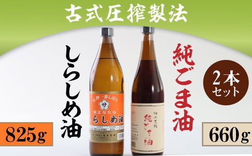 古式圧搾製法 しらしめ油825ｇ純ごま油660ｇ ２本セット AD002