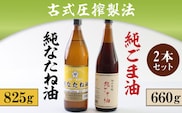 古式圧搾製法 純なたね油825ｇ純ごま油660ｇ２本セット　AD001