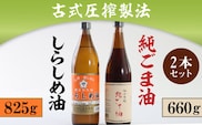 古式圧搾製法　しらしめ油825ｇ純ごま油660ｇ　２本セット　AD002