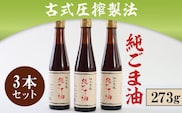 古式圧搾製法　純ごま油273ｇ　3本セット　AD003
