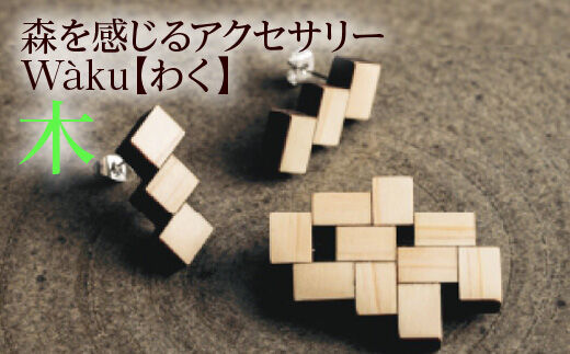 森を感じるアクセサリー Waku【 わく 】「木」 AE005
