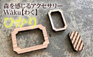 森を感じるアクセサリー Waku【 わく 】「ひかり」 AE003