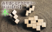 森を感じるアクセサリー Waku【 わく 】「木」 AE005