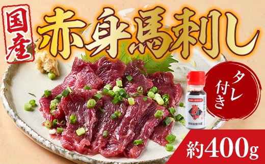 国産赤身馬刺し 約400g タレ付き AG01