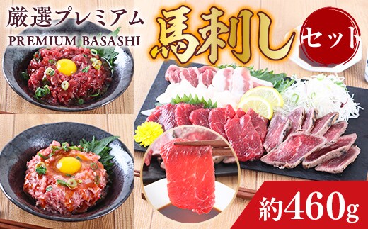 厳選プレミアム 馬刺し セット 460g AG04