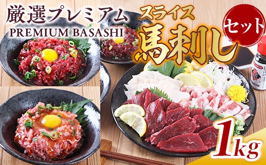 厳選プレミアムスライス馬刺しセット 1kg AG05
