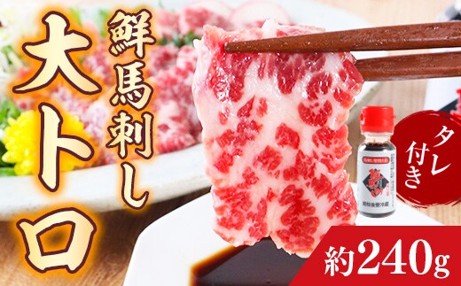 鮮馬刺し大トロ 約240g タレ付き AG09