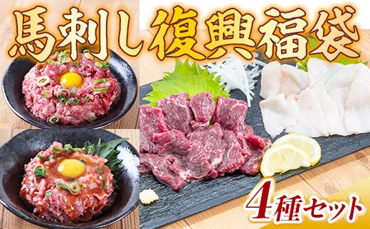 馬刺し復興福袋4種セット 赤身 コウネ カルビユッケ 桜うまトロ AG11