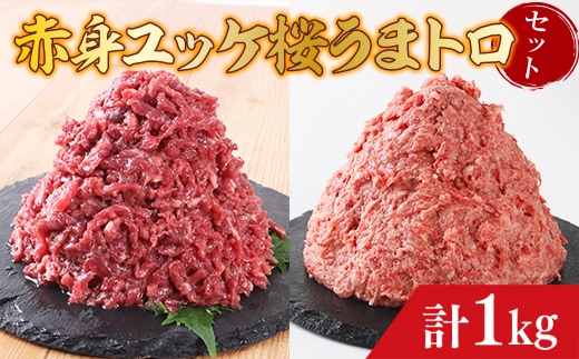 赤身ユッケ桜うまトロセット 計1kg 1000g ユッケ 桜うまトロ(ネギトロ) 馬肉 AG15