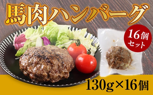 馬肉ハンバーグ 16個セット 130g×16個 AG23