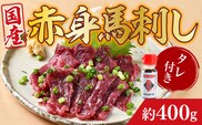 国産赤身馬刺し 約400g タレ付き　AG01