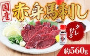 国産赤身馬刺し 約560g 馬刺しのたれ付き　AG02