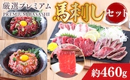厳選プレミアム 馬刺し セット 460g　AG04