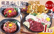 厳選プレミアムスライス馬刺しセット 1kg　AG05