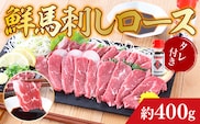 鮮馬刺しロース 約400g 約4～8人前 タレ付き　AG07