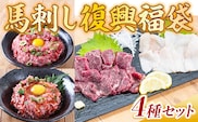 馬刺し復興福袋4種セット 赤身 コウネ カルビユッケ 桜うまトロ　AG11
