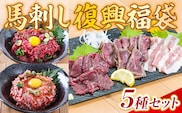 馬刺し復興福袋5種セット 赤身 ユッケ フタエゴ タタキ 桜うまトロ　AG12