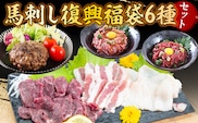 馬刺し復興福袋6種セット 赤身 ユッケ コウネ フタエゴ 馬肉ハンバーグ 桜うまトロ　AG13