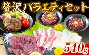 贅沢バラエティセット 540g 馬肉　AG14