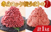 赤身ユッケ桜うまトロセット 計1kg 1000g ユッケ 桜うまトロ(ネギトロ) 馬肉　AG15